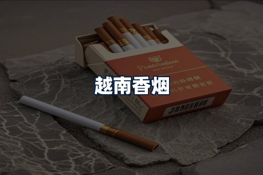 越南香烟